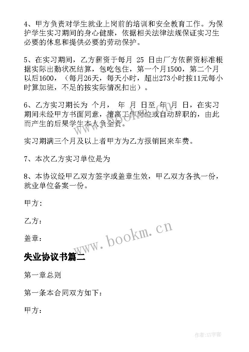 2023年失业协议书 灵活就业失业保险合同(优秀5篇)