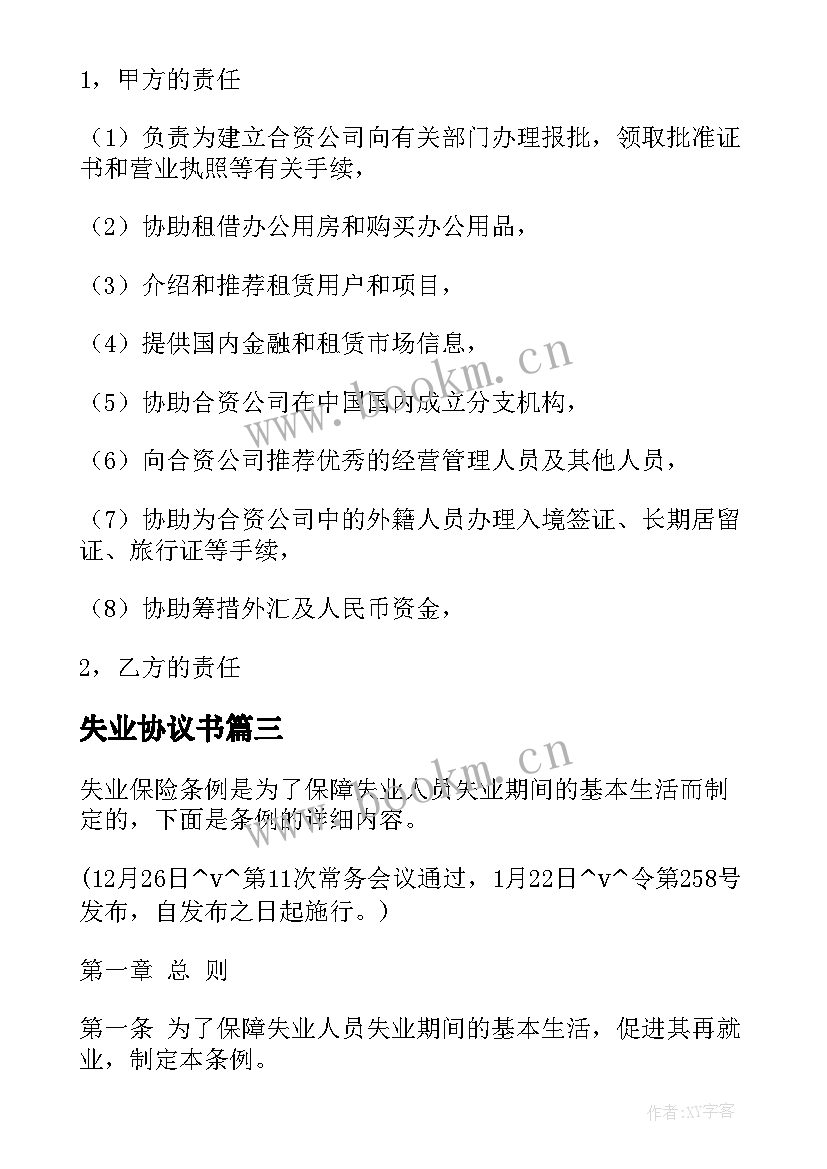 2023年失业协议书 灵活就业失业保险合同(优秀5篇)