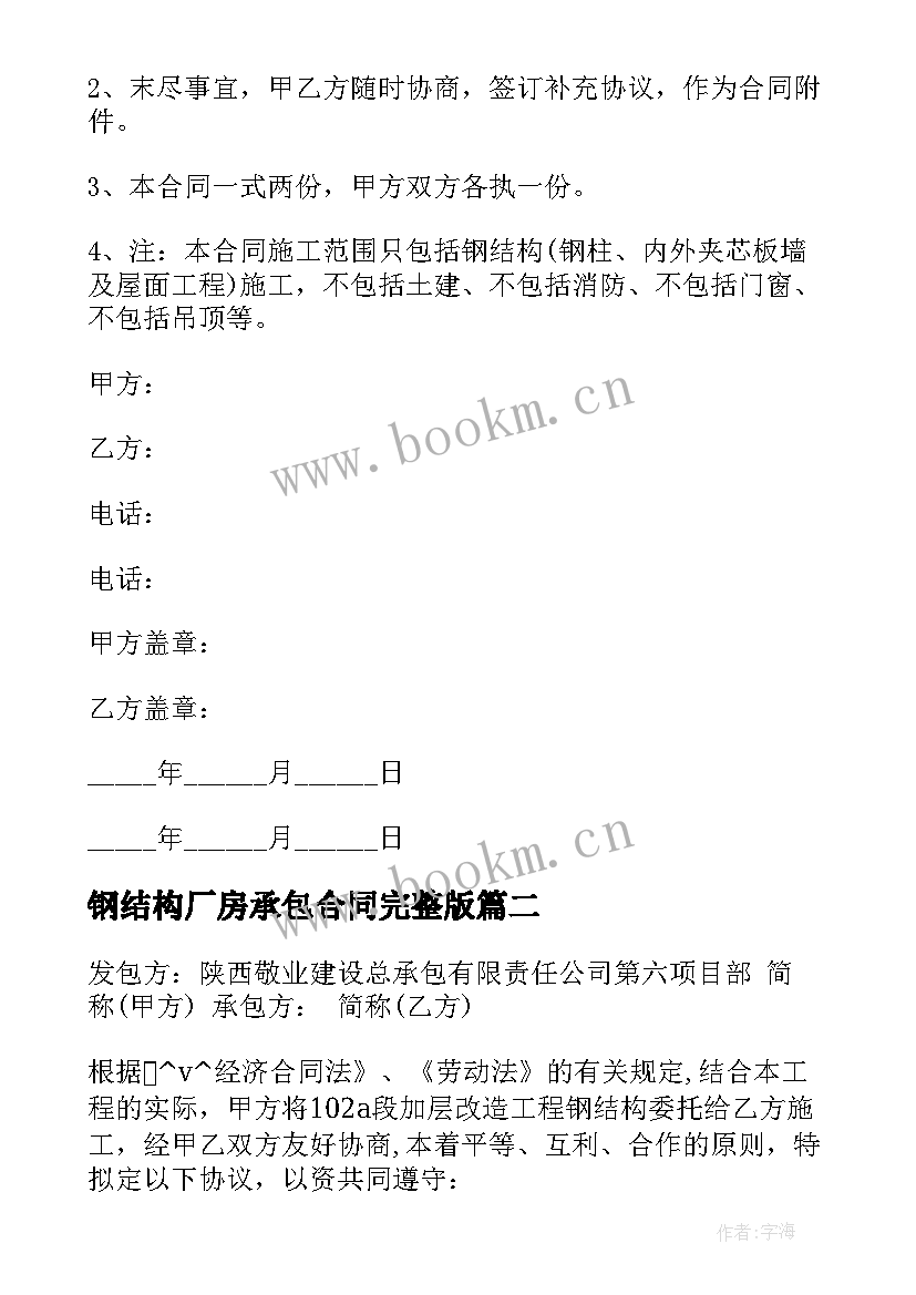 最新钢结构厂房承包合同完整版 钢结构厂房合同优选(通用8篇)