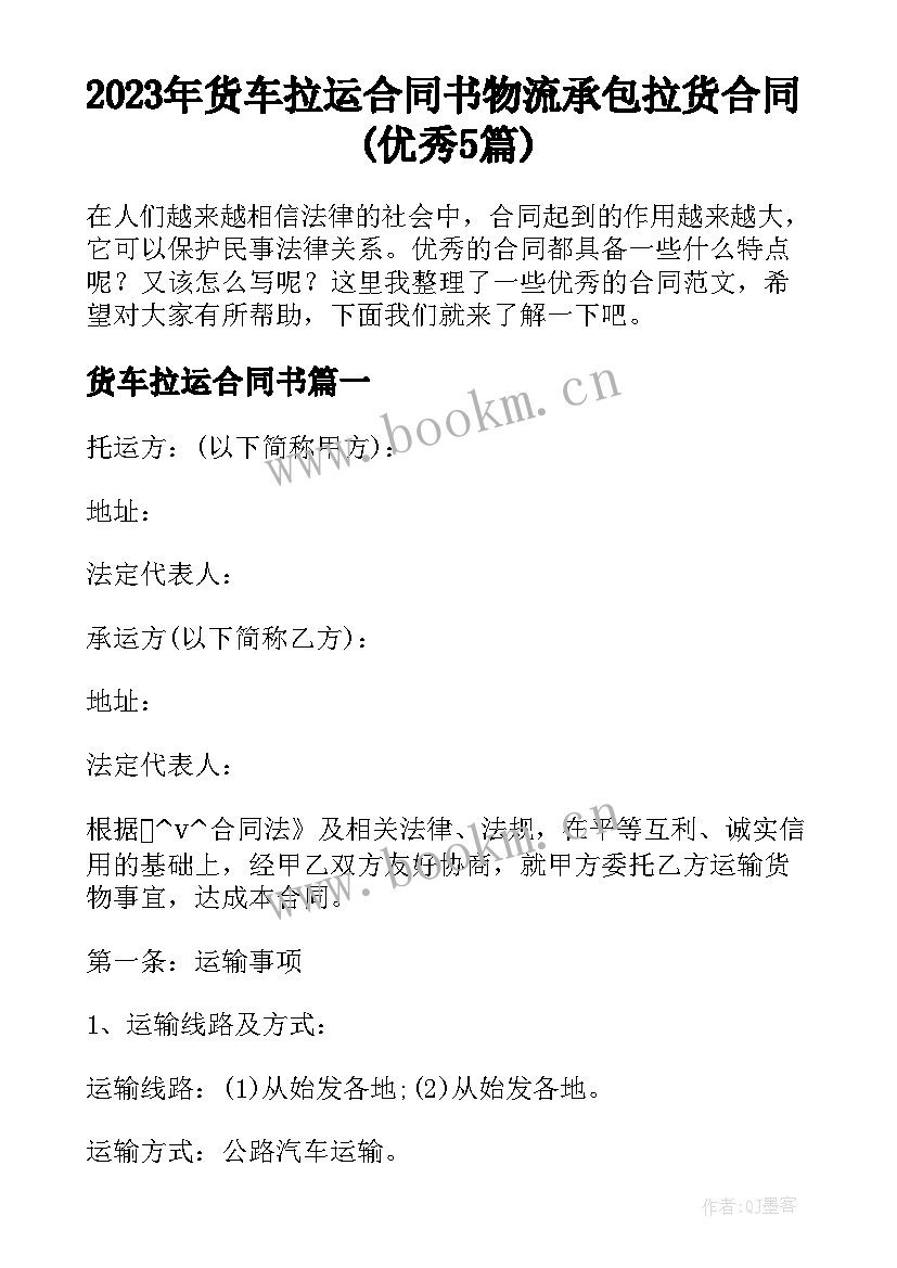 2023年货车拉运合同书 物流承包拉货合同(优秀5篇)