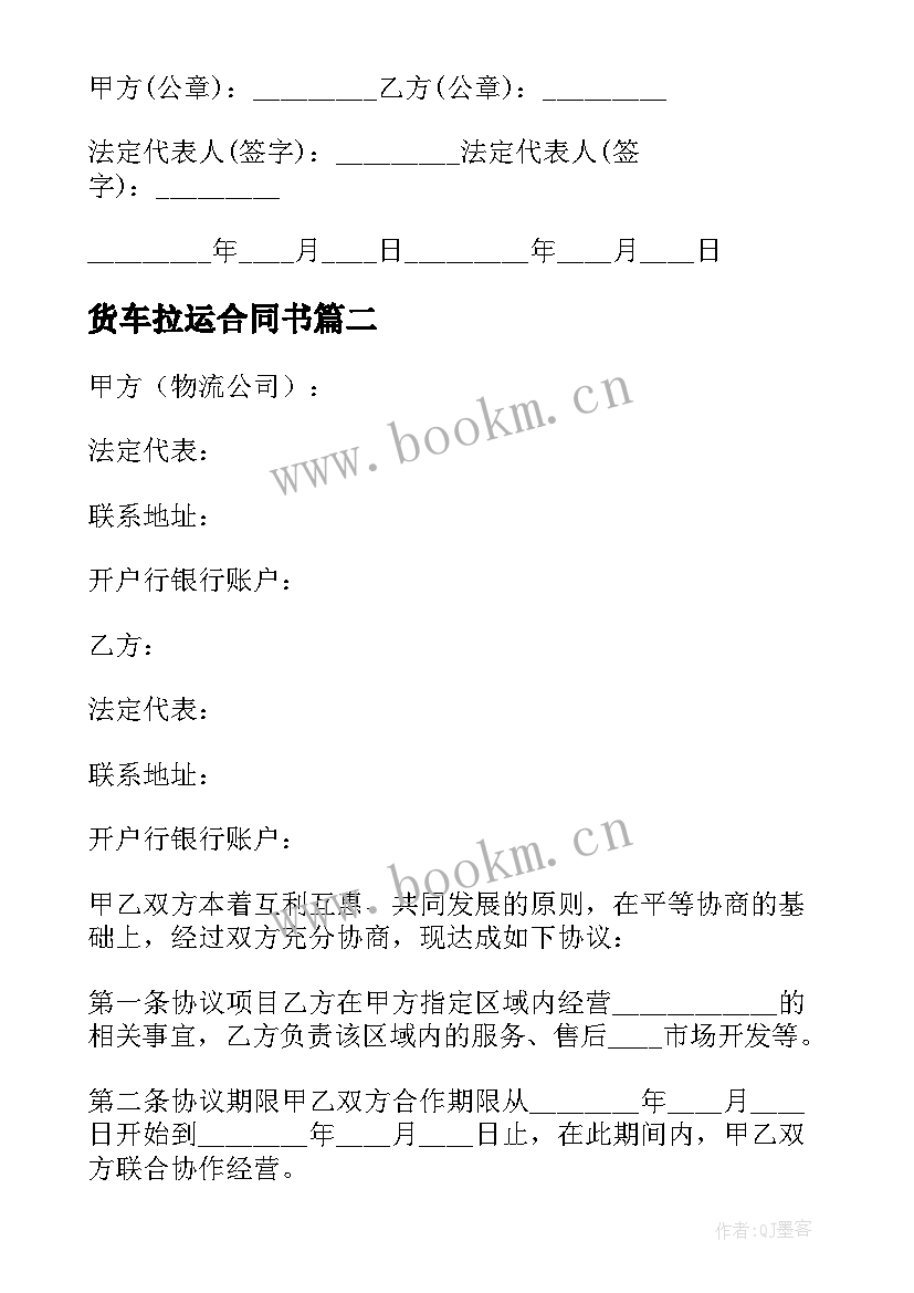 2023年货车拉运合同书 物流承包拉货合同(优秀5篇)