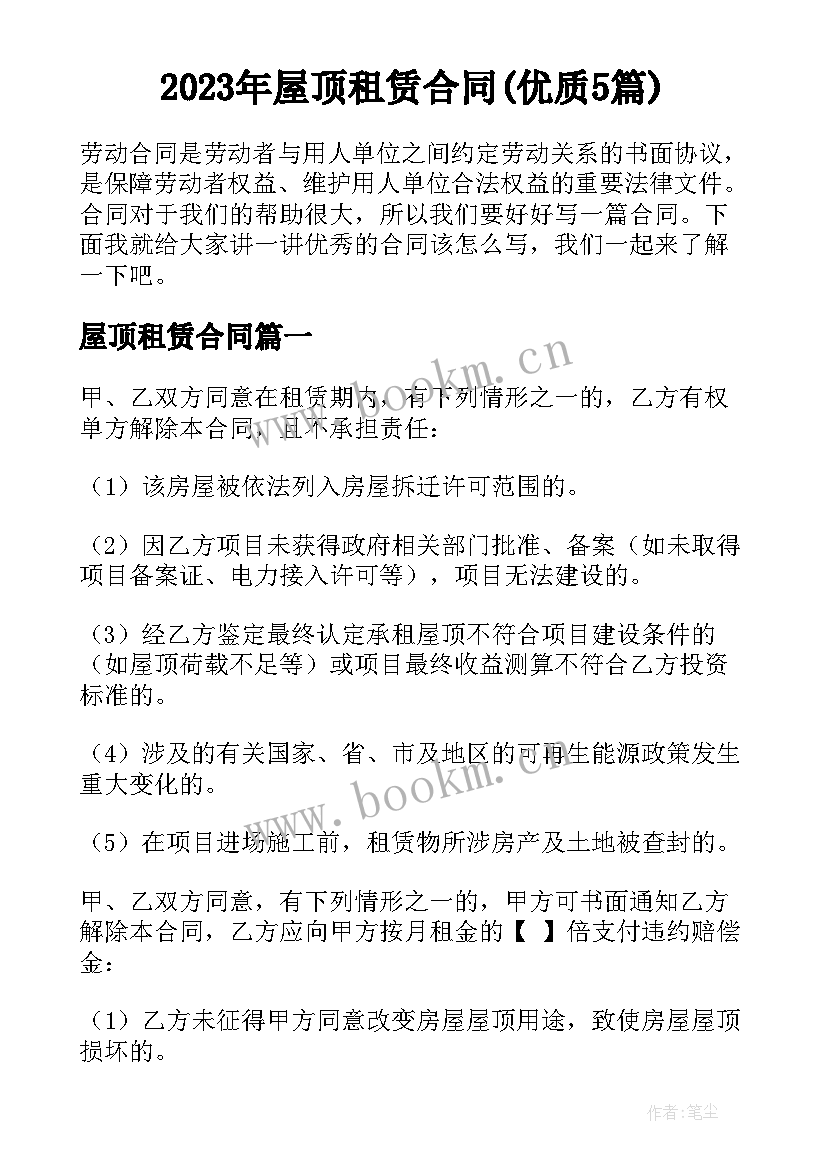 2023年屋顶租赁合同(优质5篇)