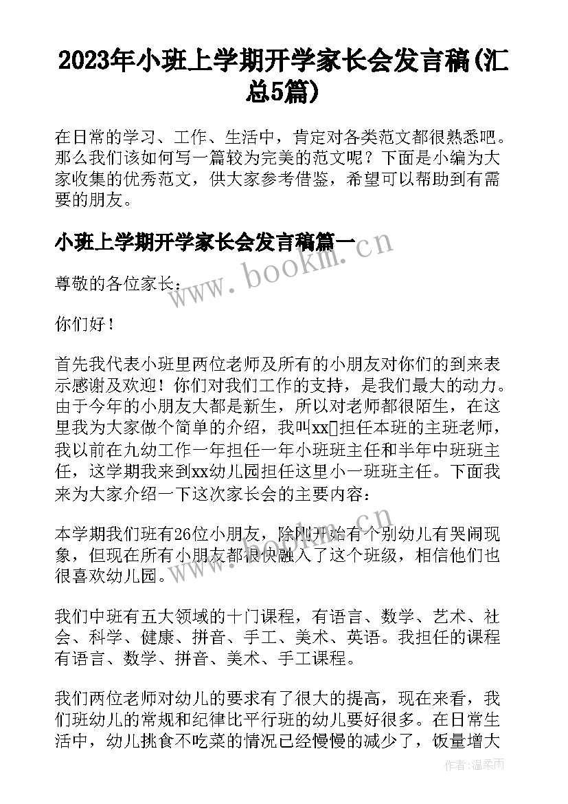 2023年小班上学期开学家长会发言稿(汇总5篇)