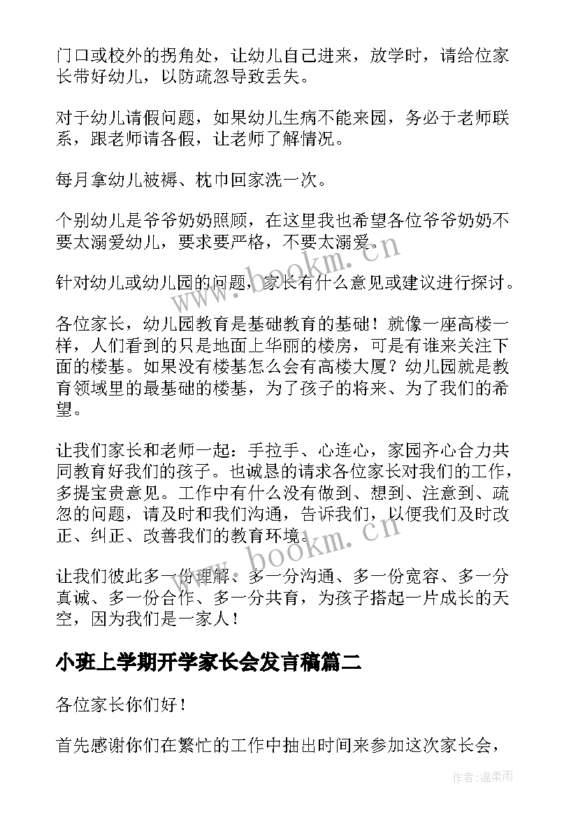 2023年小班上学期开学家长会发言稿(汇总5篇)