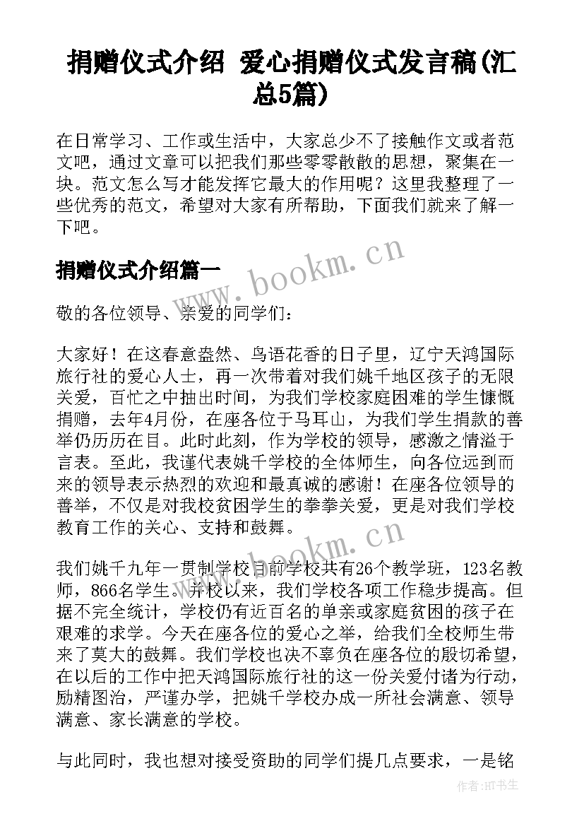 捐赠仪式介绍 爱心捐赠仪式发言稿(汇总5篇)