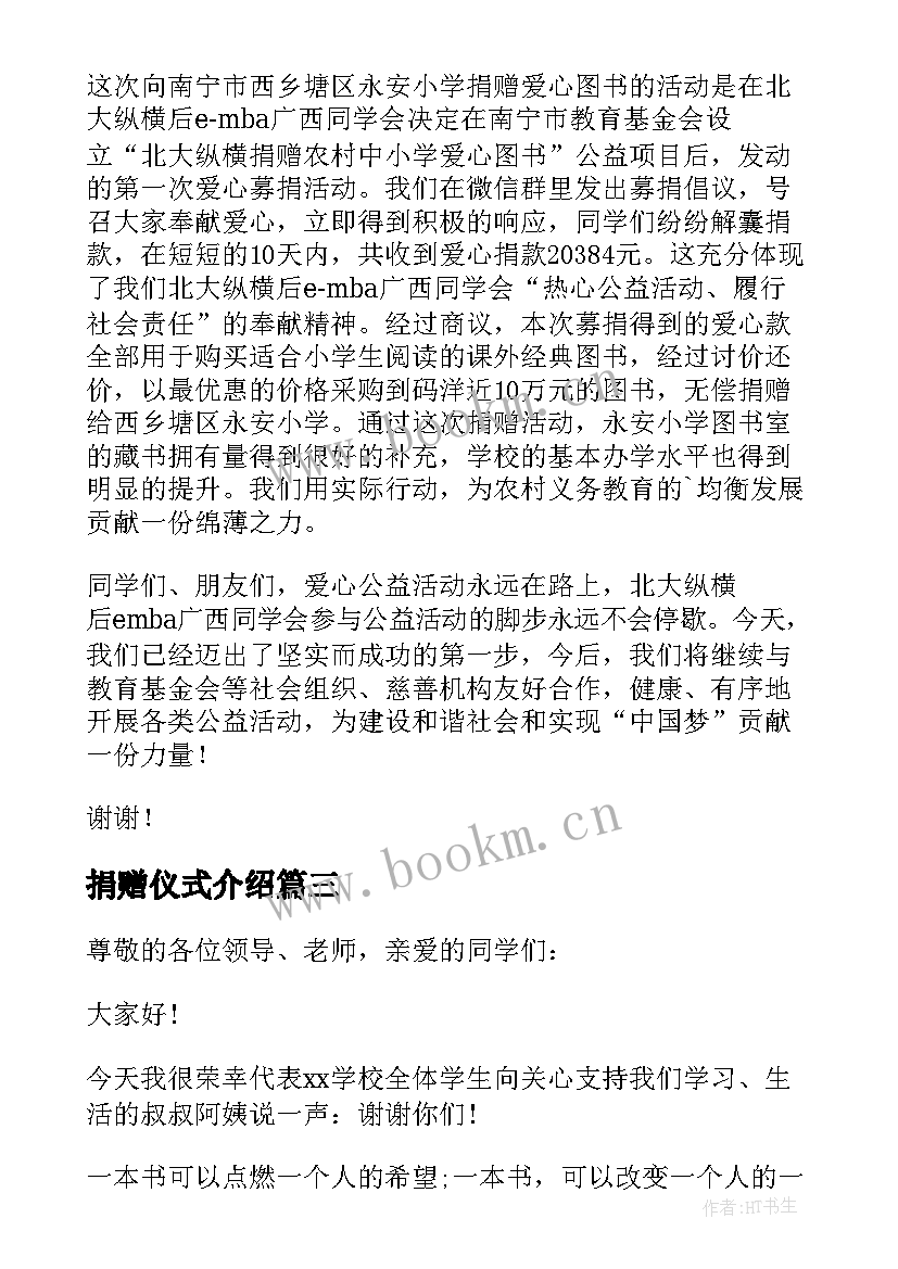 捐赠仪式介绍 爱心捐赠仪式发言稿(汇总5篇)