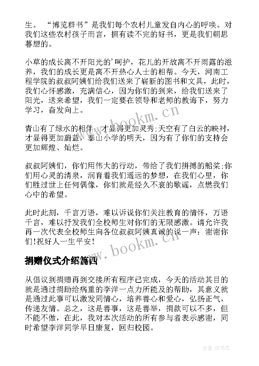 捐赠仪式介绍 爱心捐赠仪式发言稿(汇总5篇)