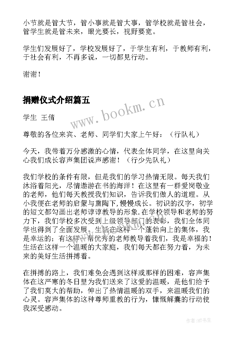 捐赠仪式介绍 爱心捐赠仪式发言稿(汇总5篇)