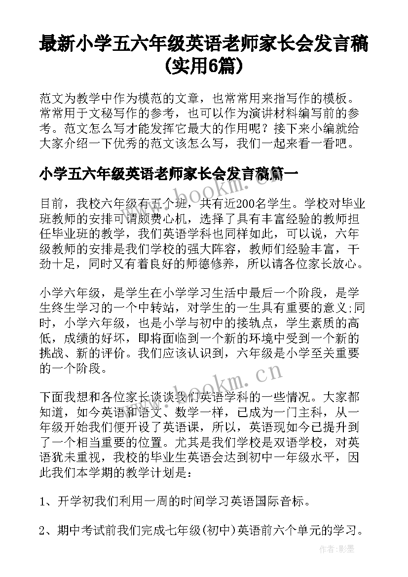 最新小学五六年级英语老师家长会发言稿(实用6篇)