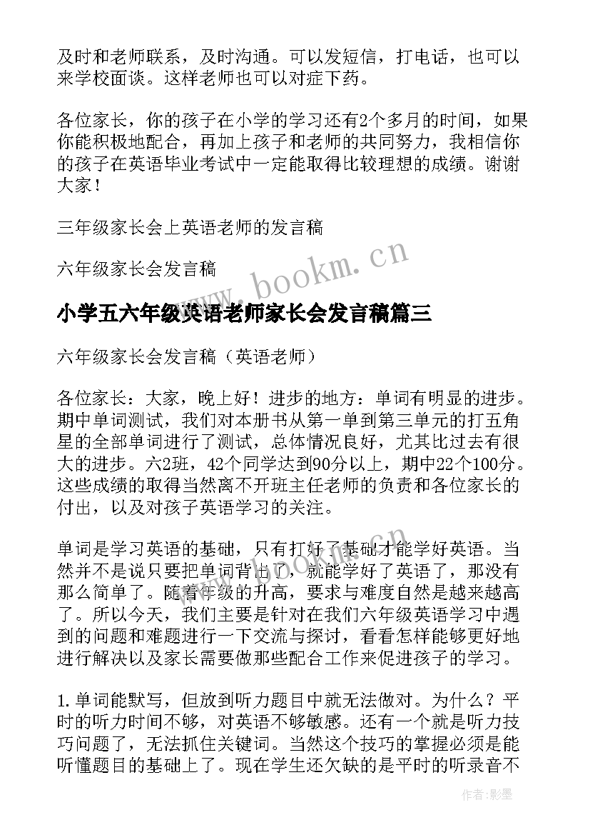 最新小学五六年级英语老师家长会发言稿(实用6篇)