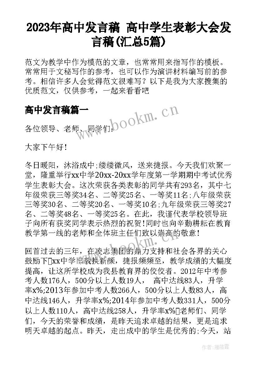 2023年高中发言稿 高中学生表彰大会发言稿(汇总5篇)