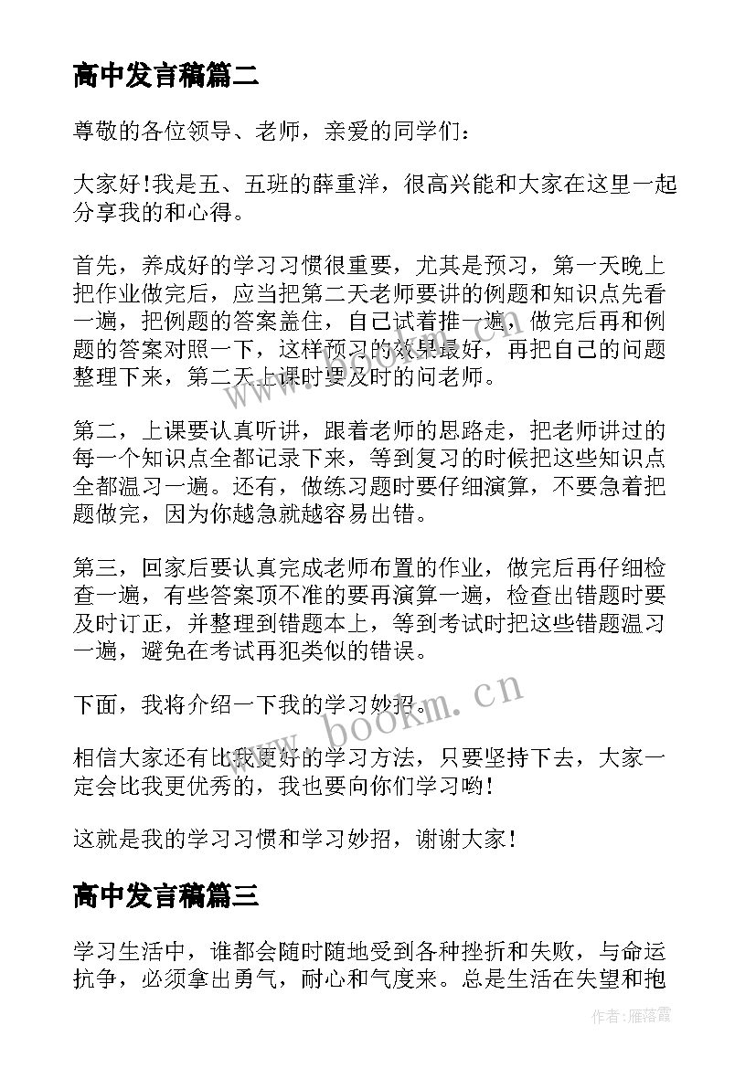 2023年高中发言稿 高中学生表彰大会发言稿(汇总5篇)