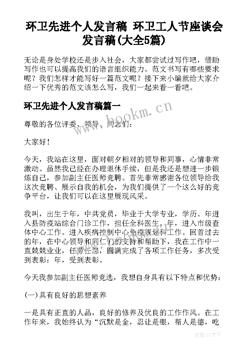 环卫先进个人发言稿 环卫工人节座谈会发言稿(大全5篇)