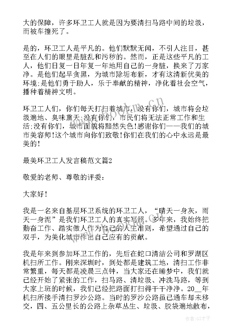 环卫先进个人发言稿 环卫工人节座谈会发言稿(大全5篇)