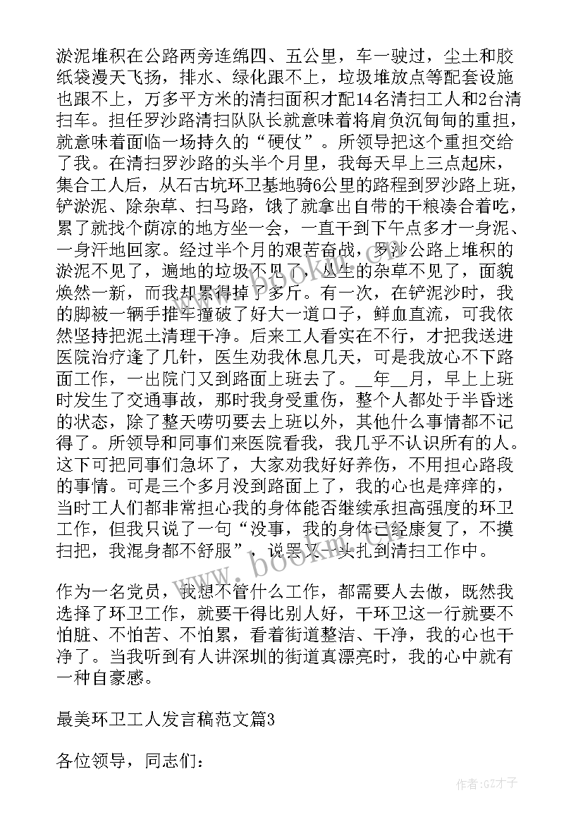 环卫先进个人发言稿 环卫工人节座谈会发言稿(大全5篇)