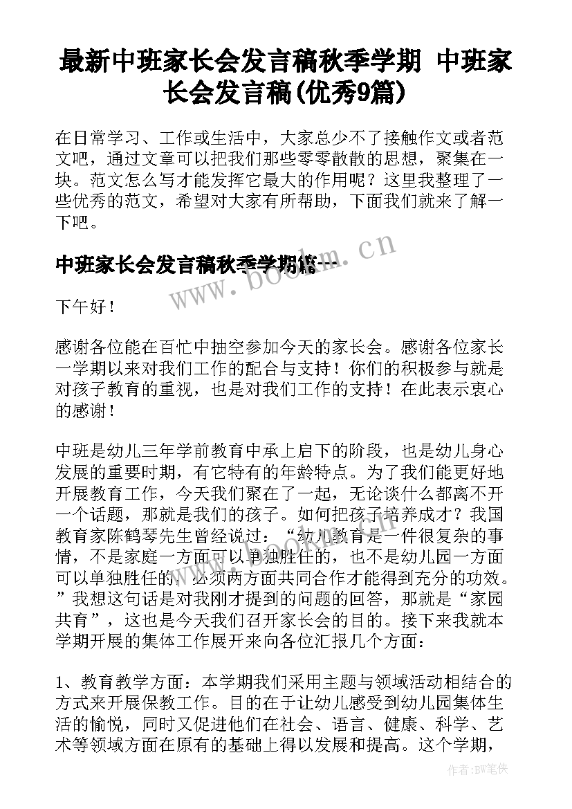 最新中班家长会发言稿秋季学期 中班家长会发言稿(优秀9篇)