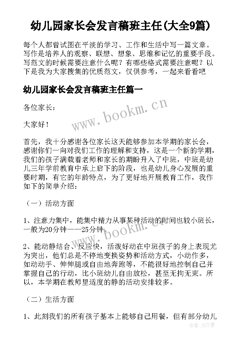 幼儿园家长会发言稿班主任(大全9篇)