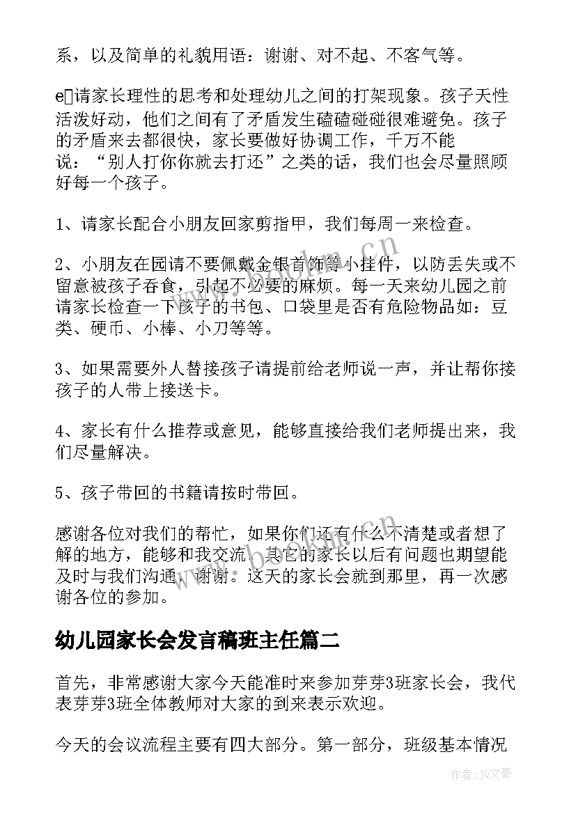 幼儿园家长会发言稿班主任(大全9篇)