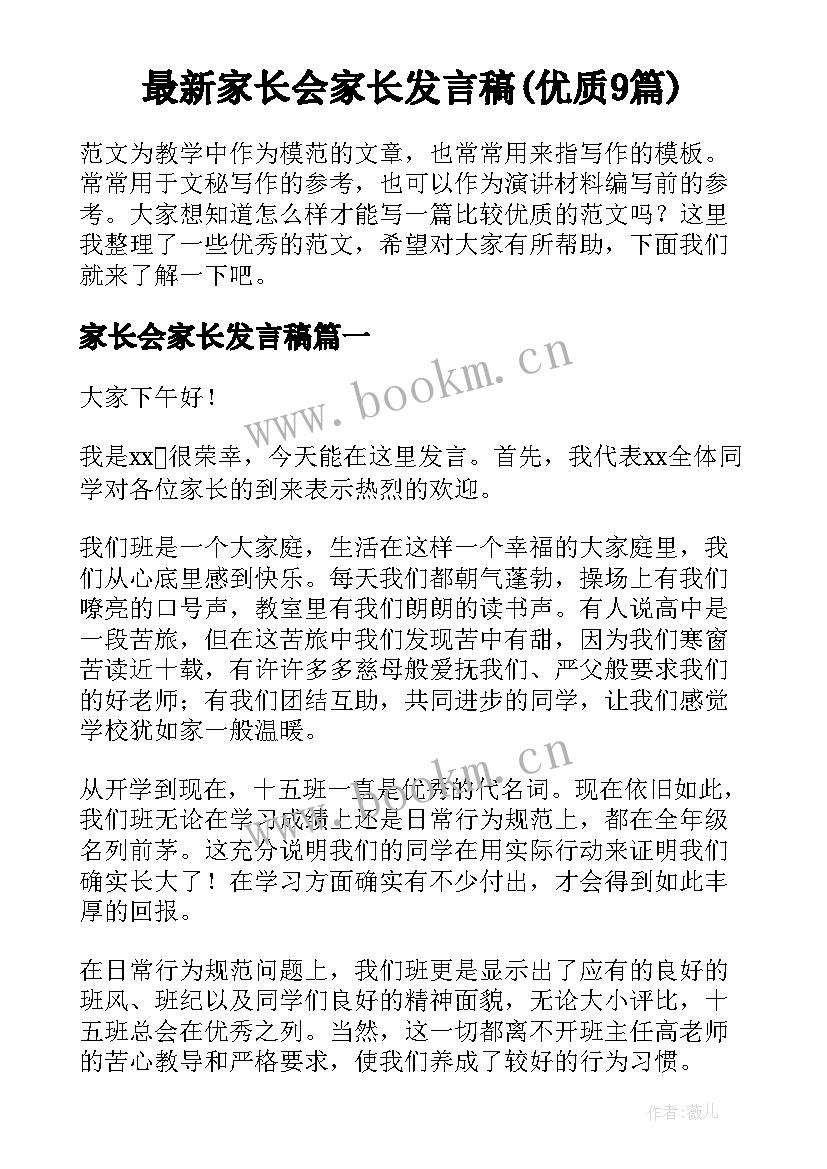 最新家长会家长发言稿(优质9篇)