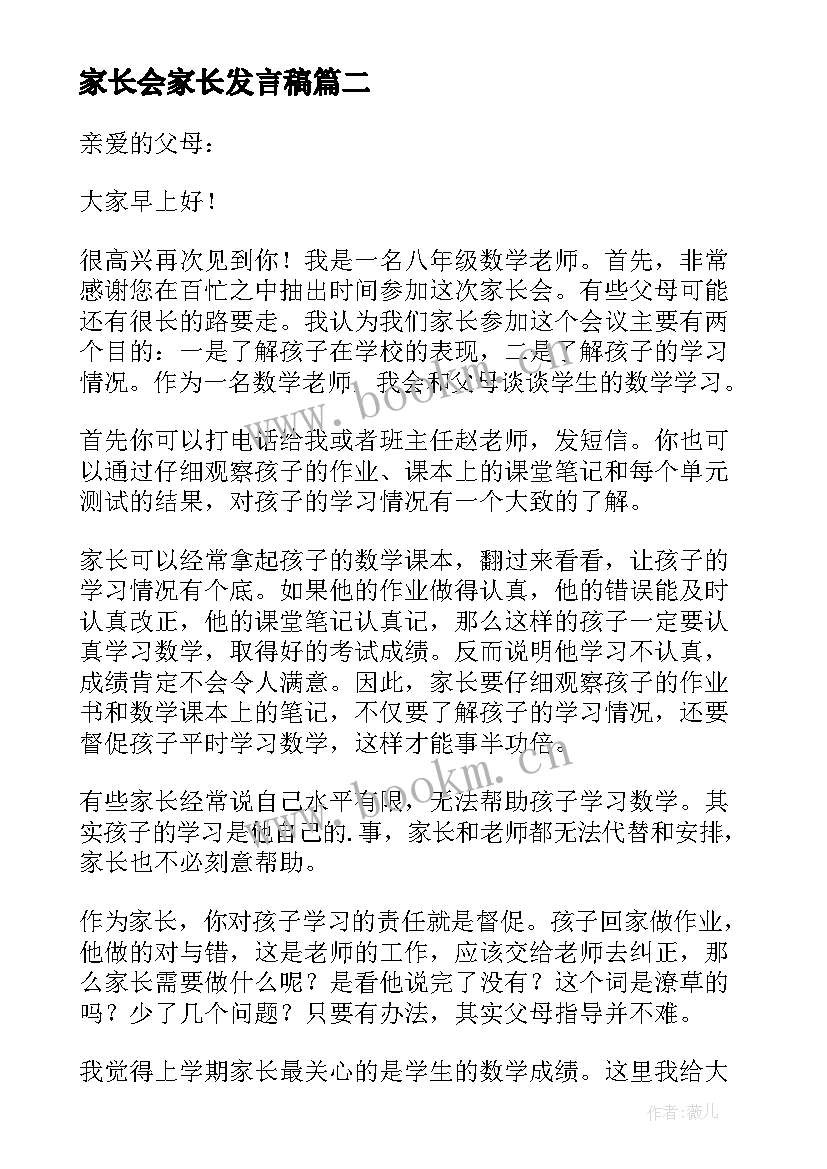 最新家长会家长发言稿(优质9篇)