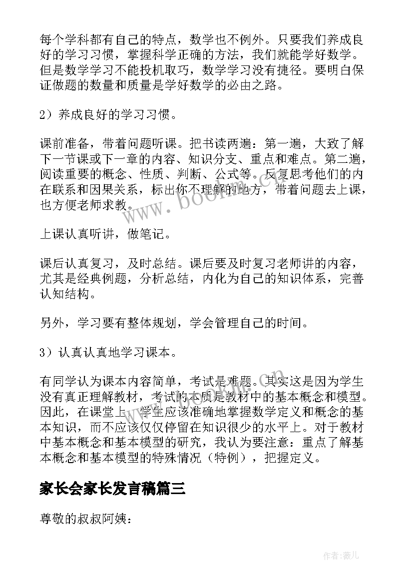 最新家长会家长发言稿(优质9篇)