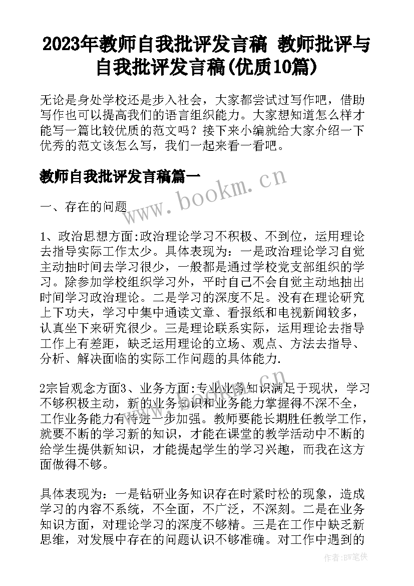 2023年教师自我批评发言稿 教师批评与自我批评发言稿(优质10篇)