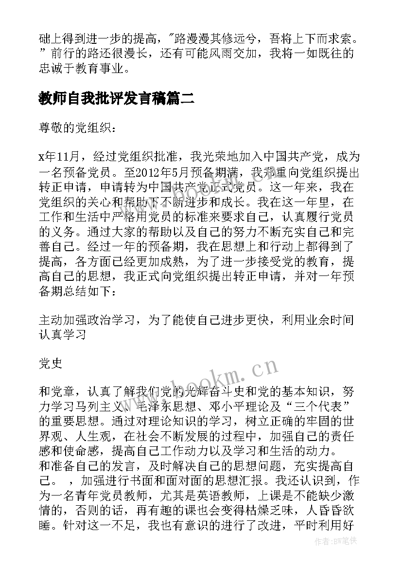 2023年教师自我批评发言稿 教师批评与自我批评发言稿(优质10篇)