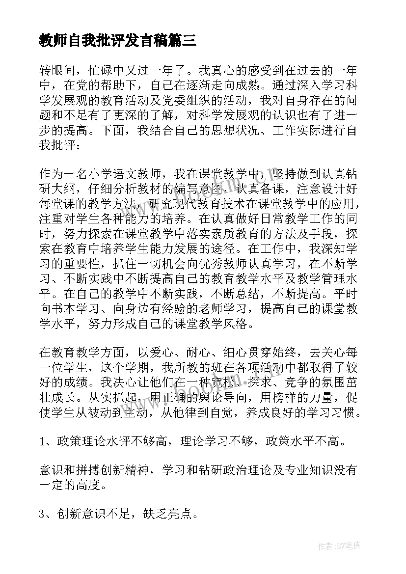 2023年教师自我批评发言稿 教师批评与自我批评发言稿(优质10篇)