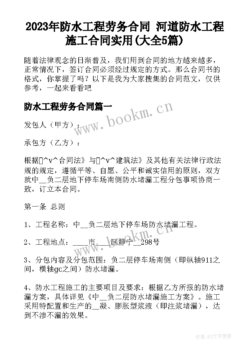 2023年防水工程劳务合同 河道防水工程施工合同实用(大全5篇)