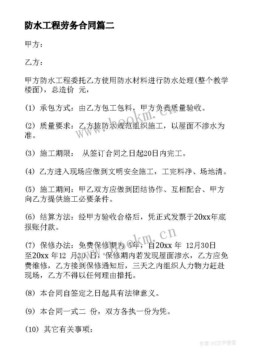 2023年防水工程劳务合同 河道防水工程施工合同实用(大全5篇)