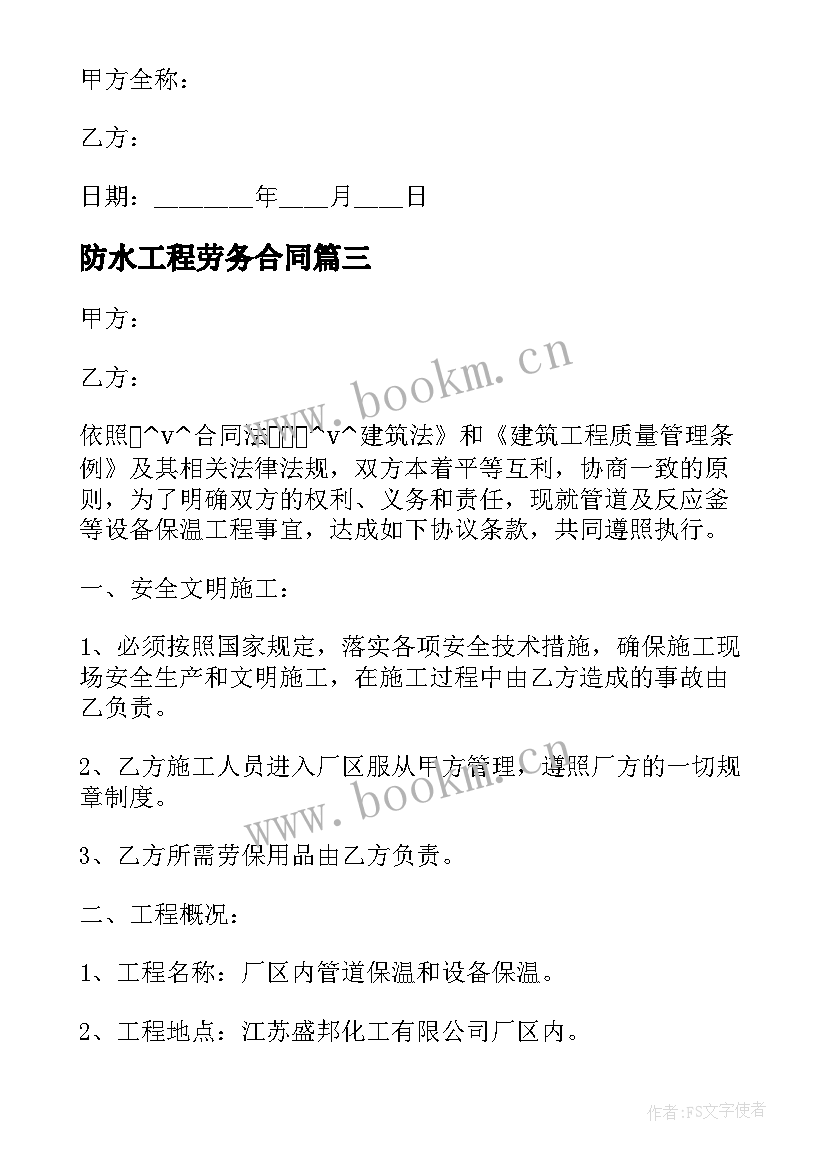 2023年防水工程劳务合同 河道防水工程施工合同实用(大全5篇)