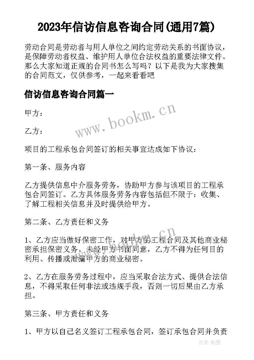 2023年信访信息咨询合同(通用7篇)