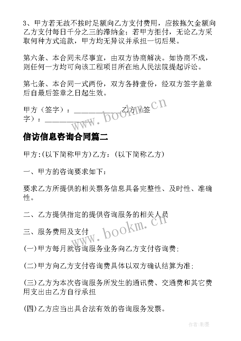 2023年信访信息咨询合同(通用7篇)