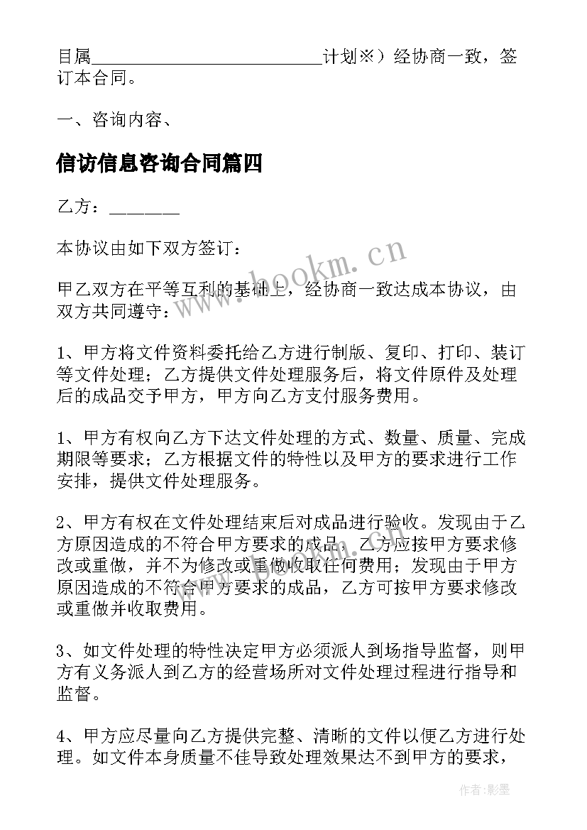 2023年信访信息咨询合同(通用7篇)