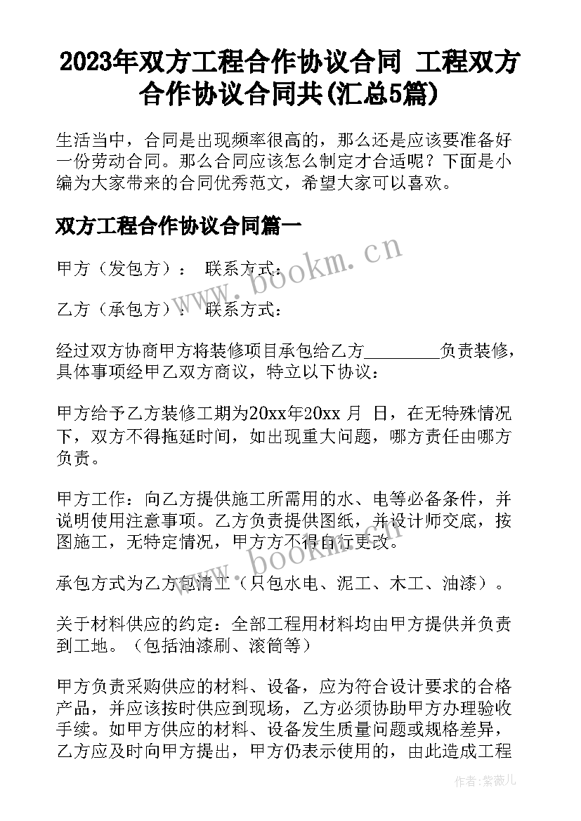 2023年双方工程合作协议合同 工程双方合作协议合同共(汇总5篇)