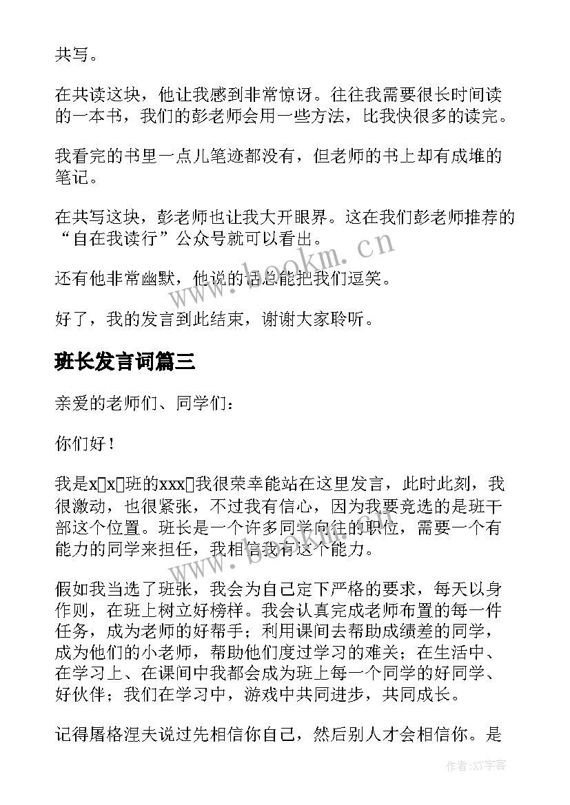 最新班长发言词(大全9篇)