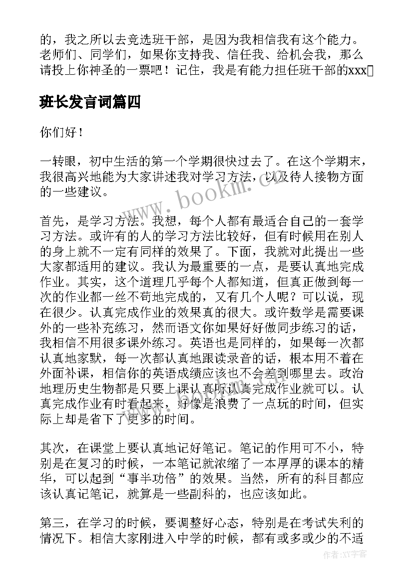 最新班长发言词(大全9篇)