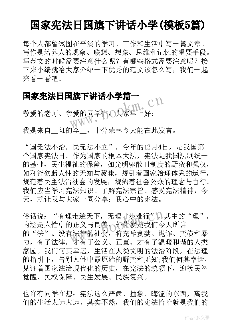 国家宪法日国旗下讲话小学(模板5篇)