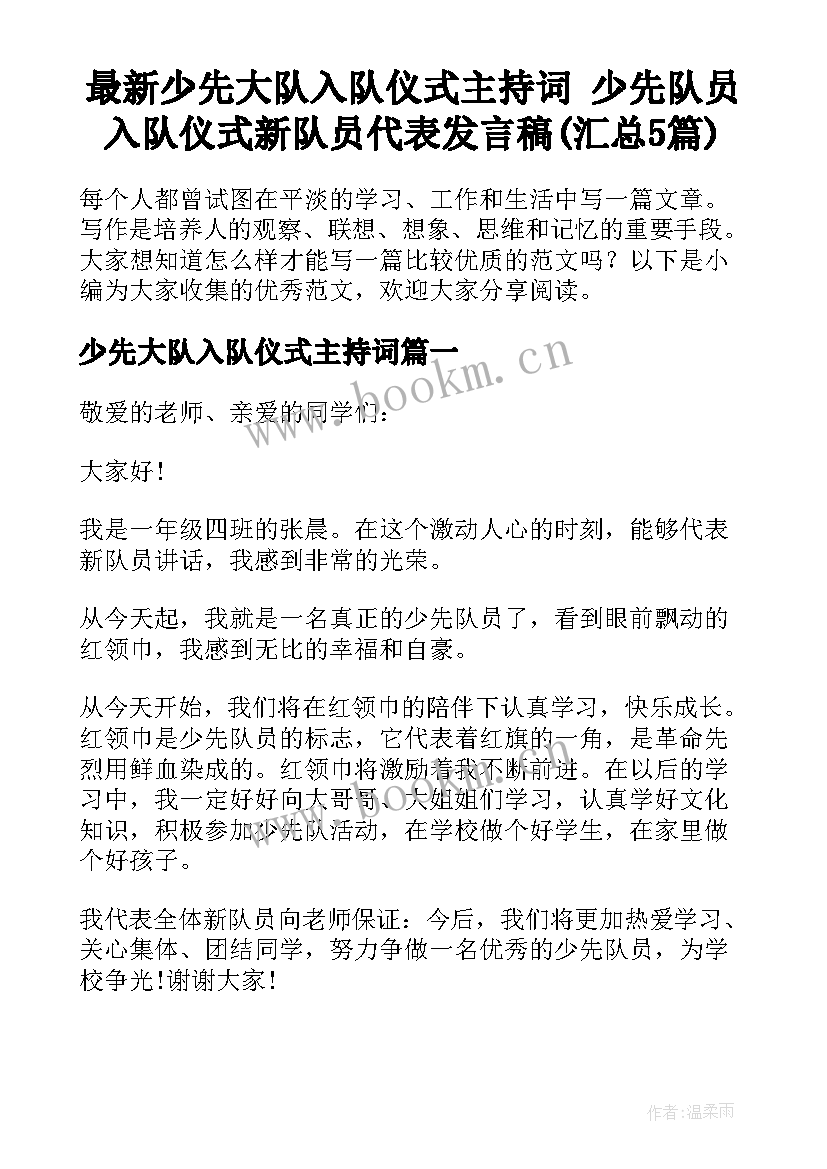 最新少先大队入队仪式主持词 少先队员入队仪式新队员代表发言稿(汇总5篇)