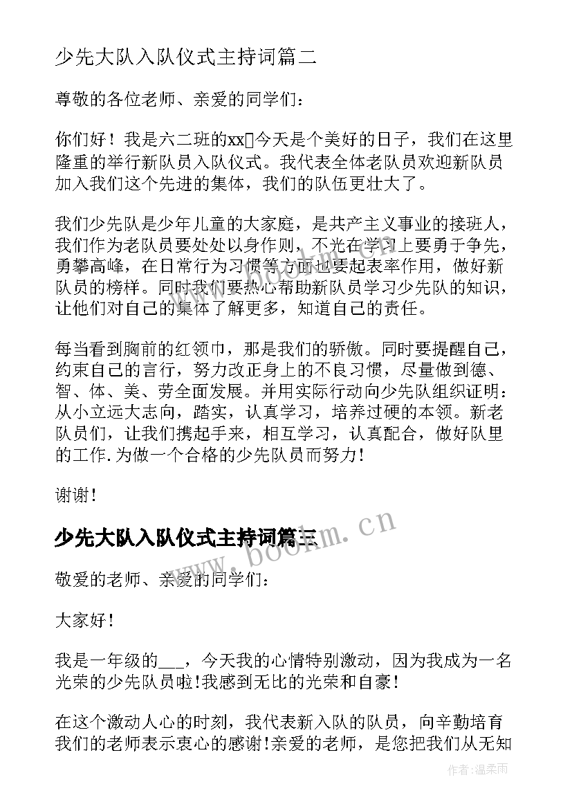 最新少先大队入队仪式主持词 少先队员入队仪式新队员代表发言稿(汇总5篇)