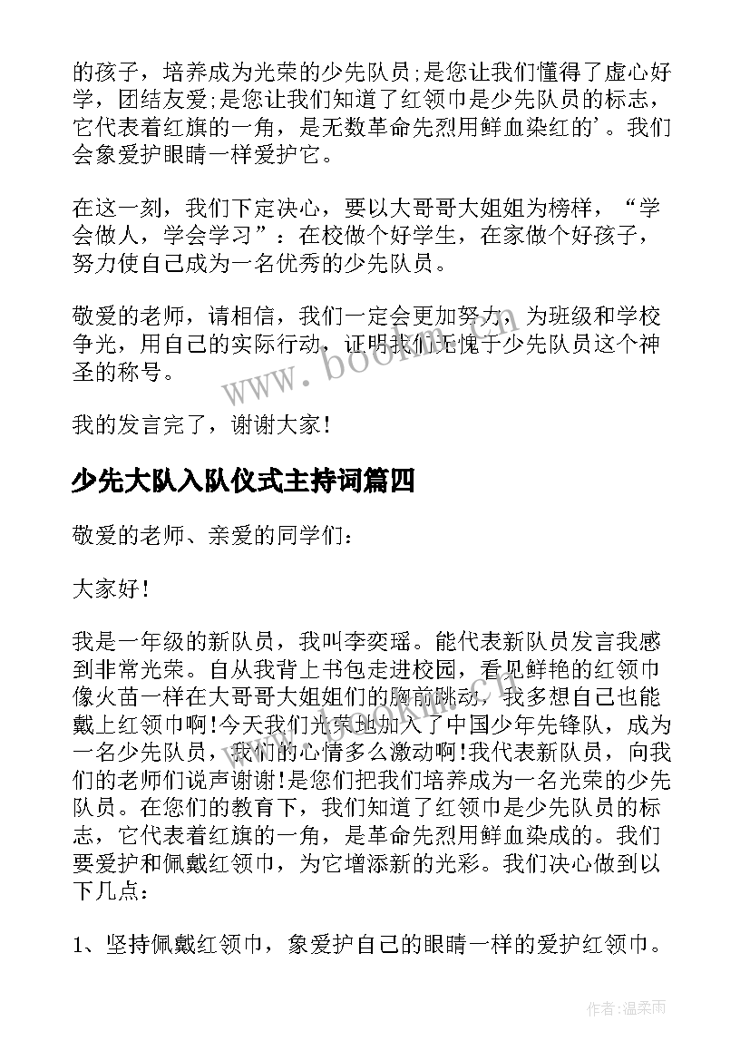 最新少先大队入队仪式主持词 少先队员入队仪式新队员代表发言稿(汇总5篇)