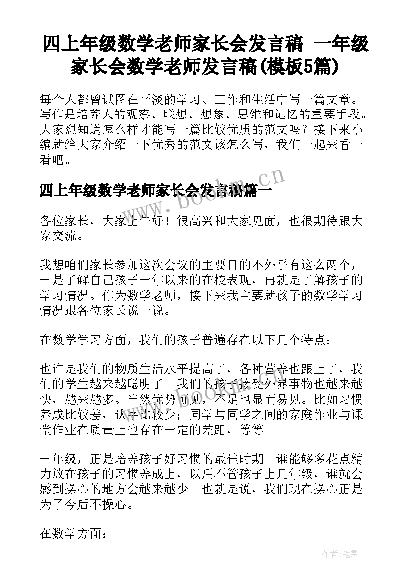 四上年级数学老师家长会发言稿 一年级家长会数学老师发言稿(模板5篇)