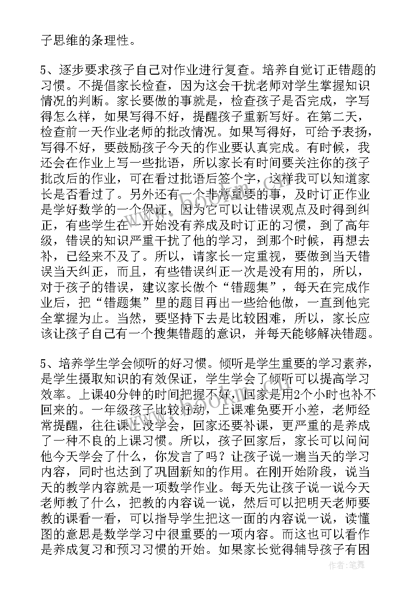 四上年级数学老师家长会发言稿 一年级家长会数学老师发言稿(模板5篇)