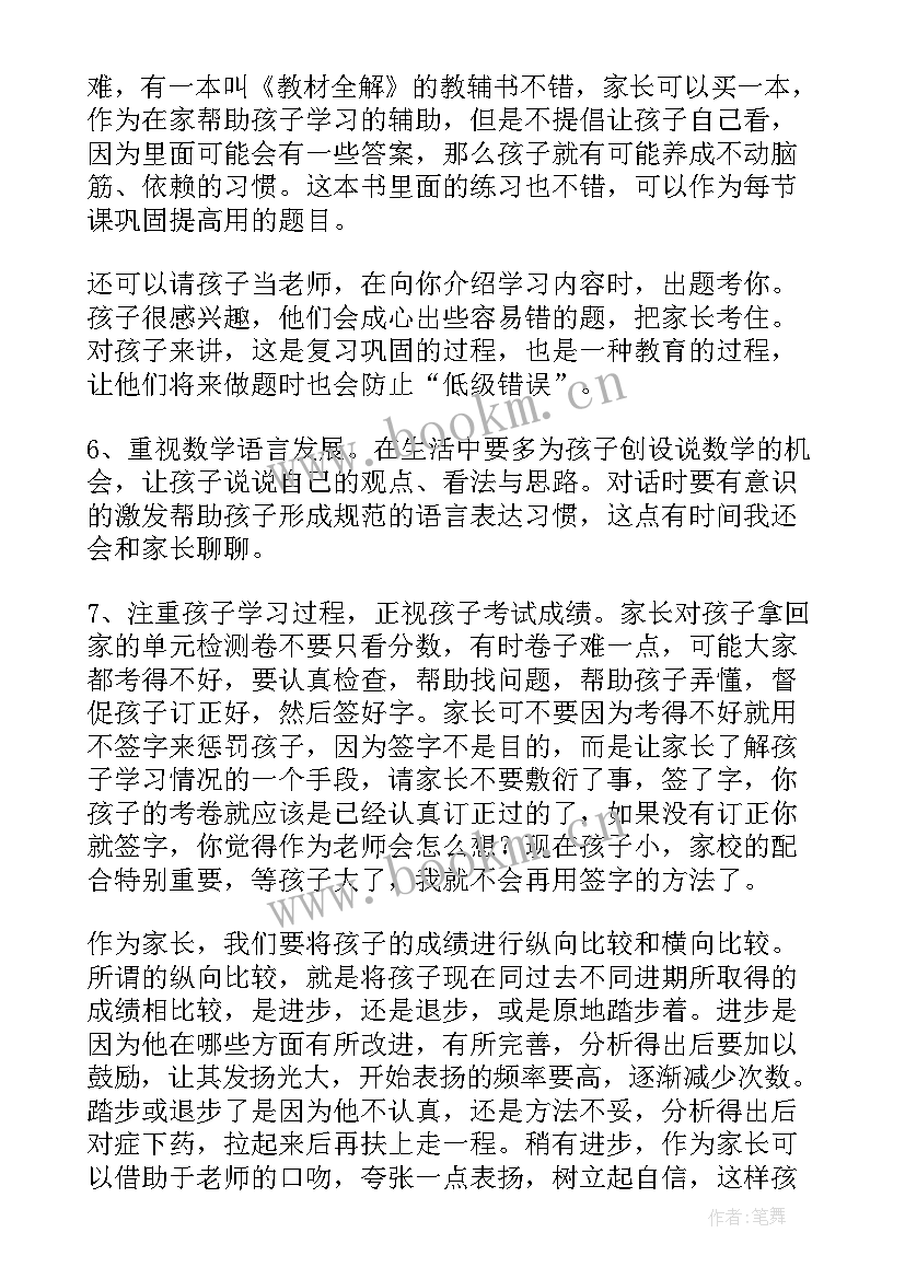 四上年级数学老师家长会发言稿 一年级家长会数学老师发言稿(模板5篇)