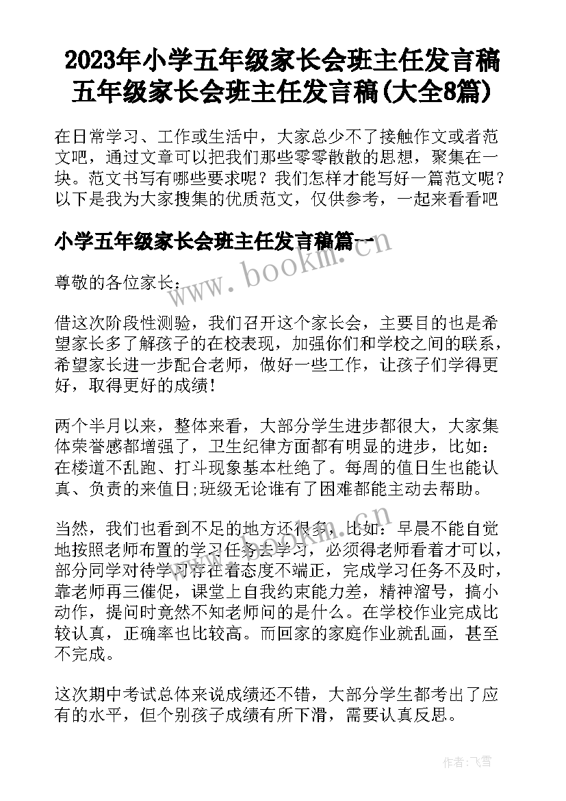 2023年小学五年级家长会班主任发言稿 五年级家长会班主任发言稿(大全8篇)