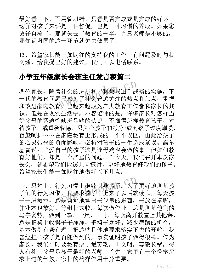 2023年小学五年级家长会班主任发言稿 五年级家长会班主任发言稿(大全8篇)