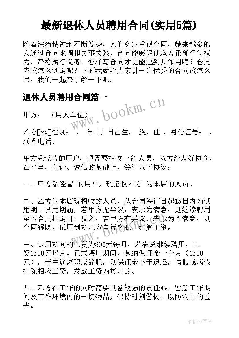 最新退休人员聘用合同(实用5篇)