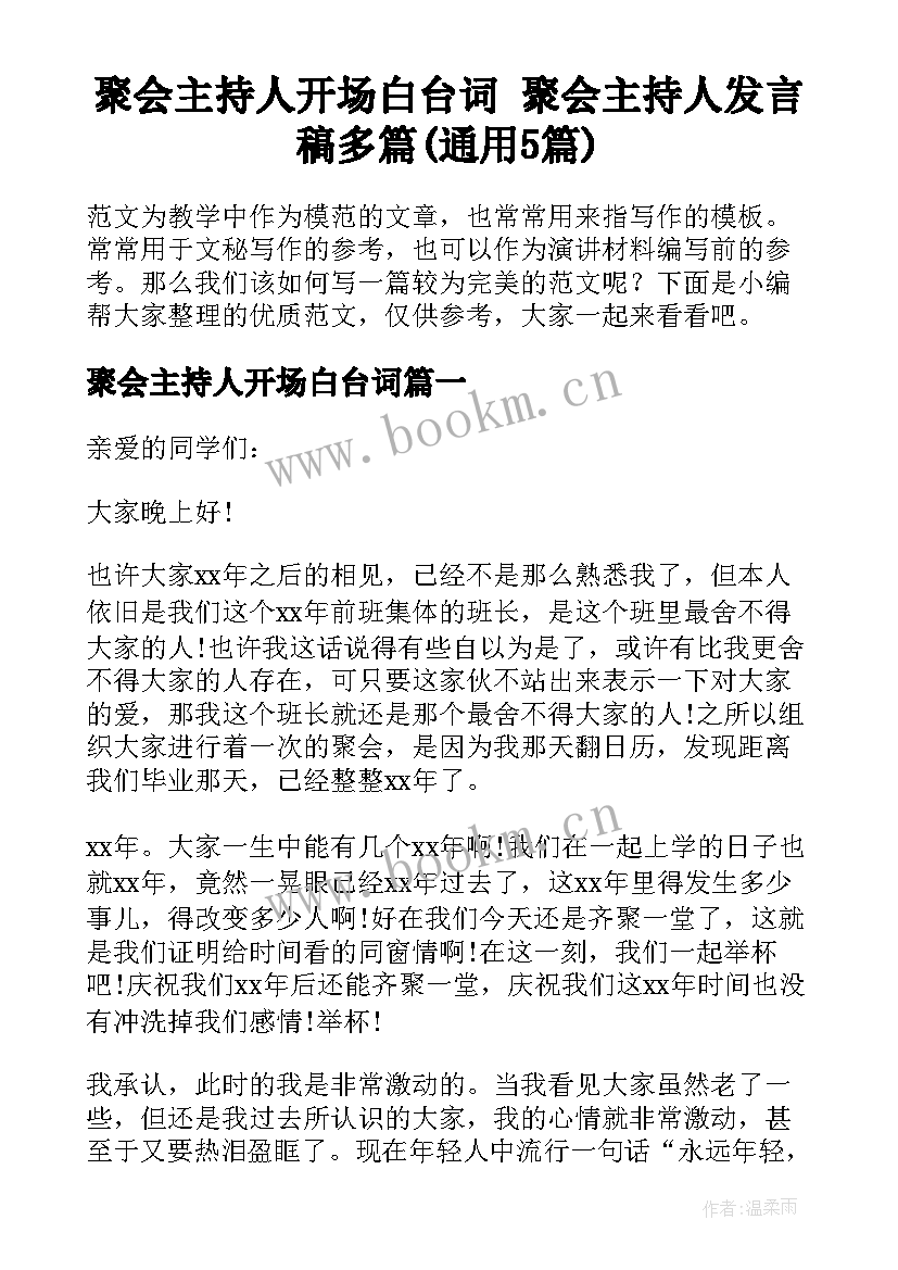 聚会主持人开场白台词 聚会主持人发言稿多篇(通用5篇)