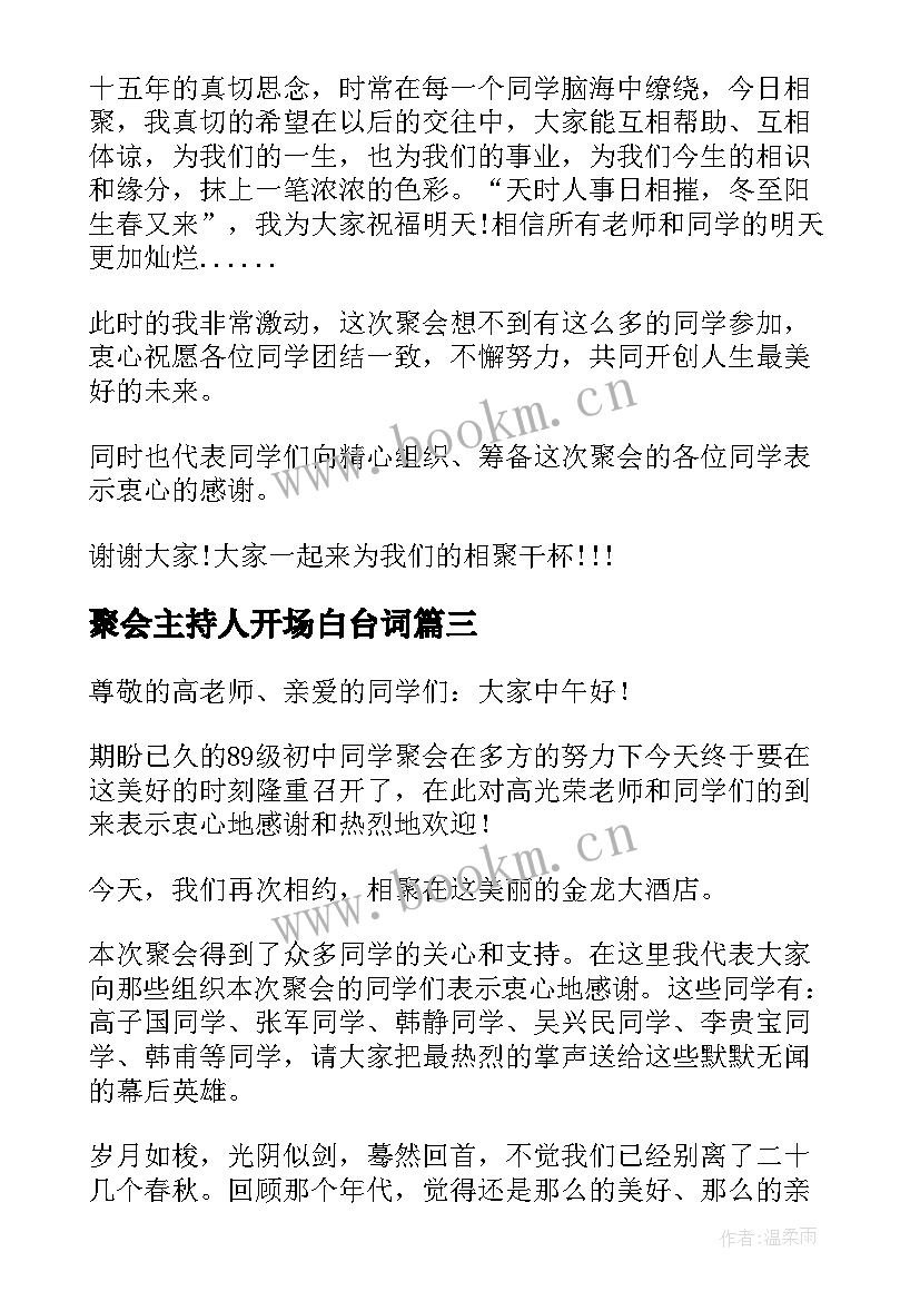 聚会主持人开场白台词 聚会主持人发言稿多篇(通用5篇)