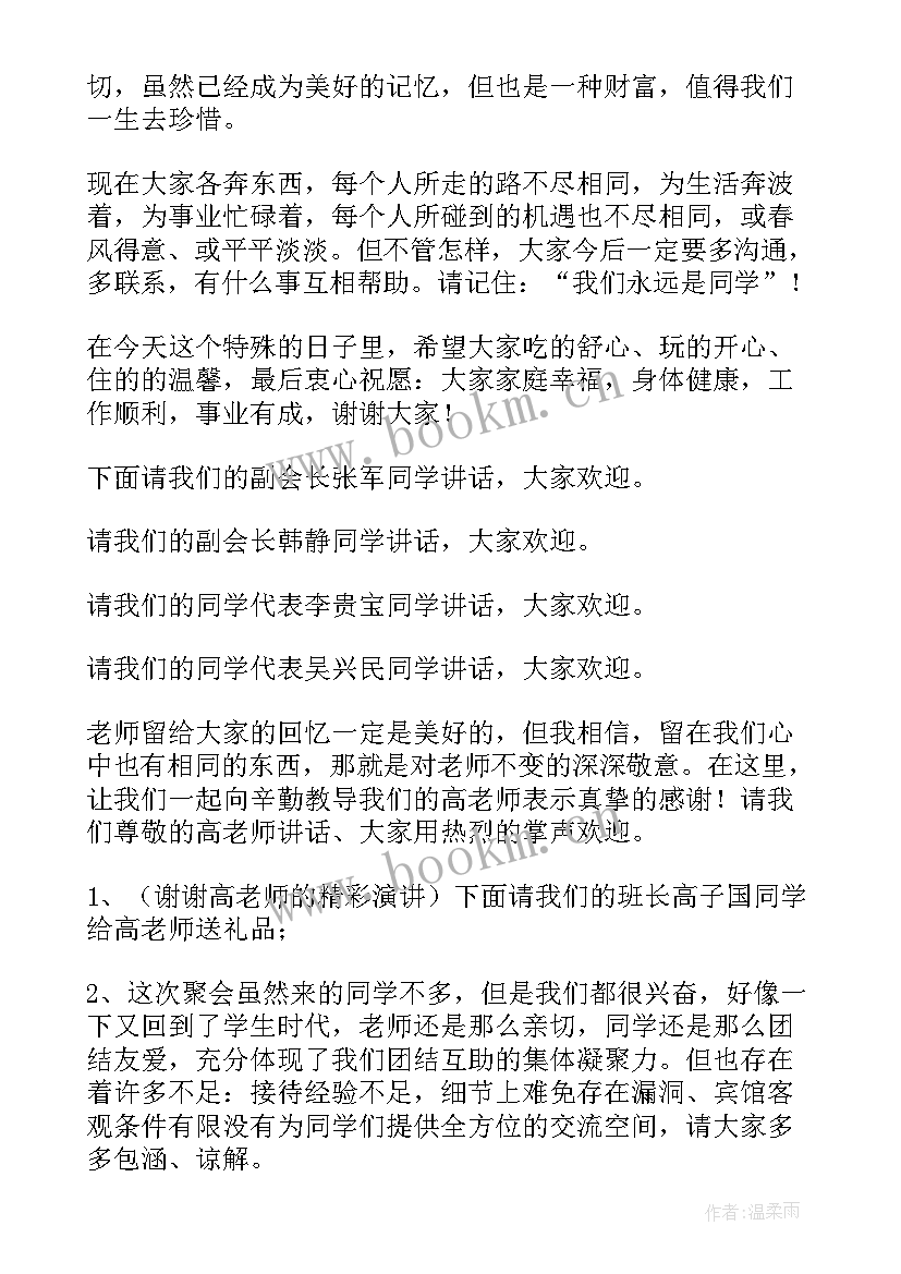 聚会主持人开场白台词 聚会主持人发言稿多篇(通用5篇)